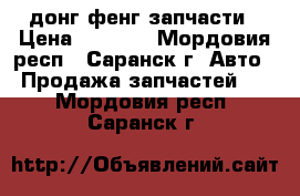 донг фенг запчасти › Цена ­ 1 500 - Мордовия респ., Саранск г. Авто » Продажа запчастей   . Мордовия респ.,Саранск г.